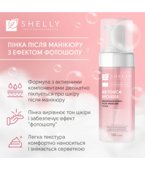 Пінка після манікюру з ефектом фотошопу Shelly, 150 мл